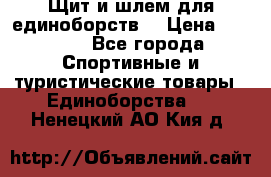 Щит и шлем для единоборств. › Цена ­ 1 000 - Все города Спортивные и туристические товары » Единоборства   . Ненецкий АО,Кия д.